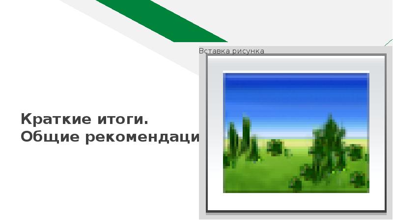 Краткие итоги. Общие рекомендации