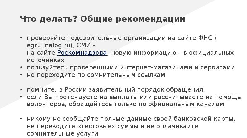 Что делать? Общие рекомендации