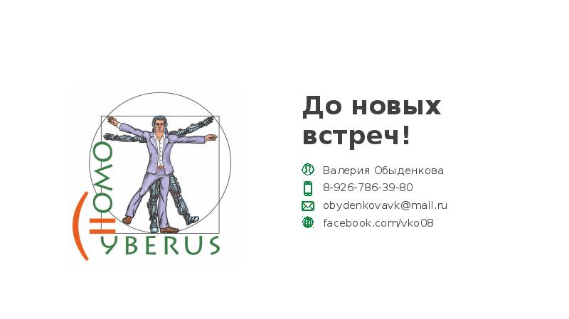 До новых встреч! Валерия Обыденкова