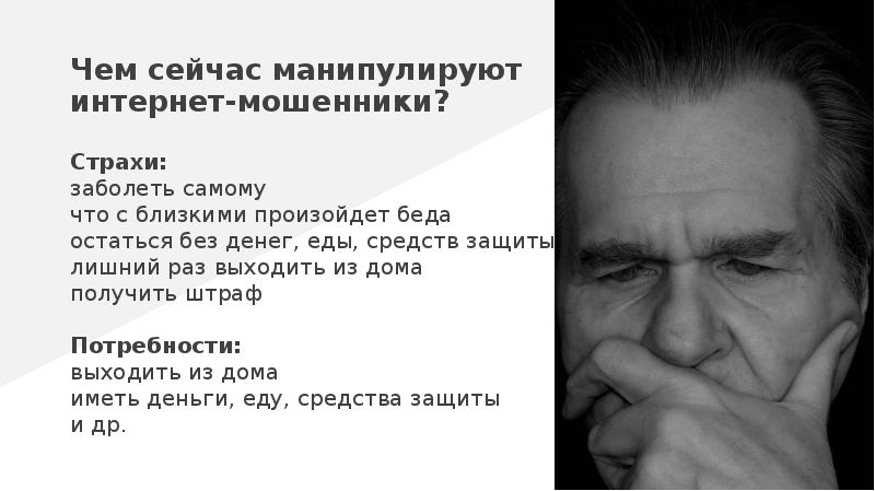 Чем сейчас манипулируют интернет-мошенники?