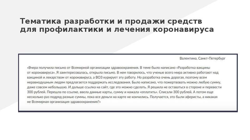 Тематика разработки и продажи средств для профилактики и лечения коронавируса