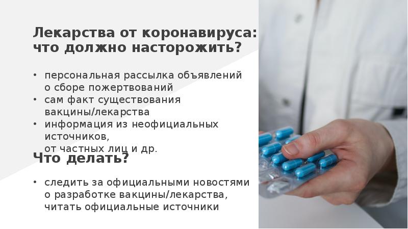 Лекарства от коронавируса: что должно насторожить?