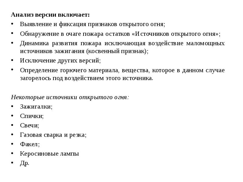 Анализ открытых источников. Косвенные признаки очага пожара. Экспертиза пожаров. Перечислите косвенные признаки очага пожара. Какие основания для выдвижения версии о причине пожара.