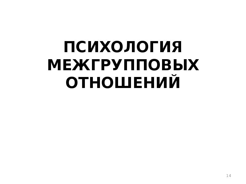 Психология межгрупповых отношений презентация