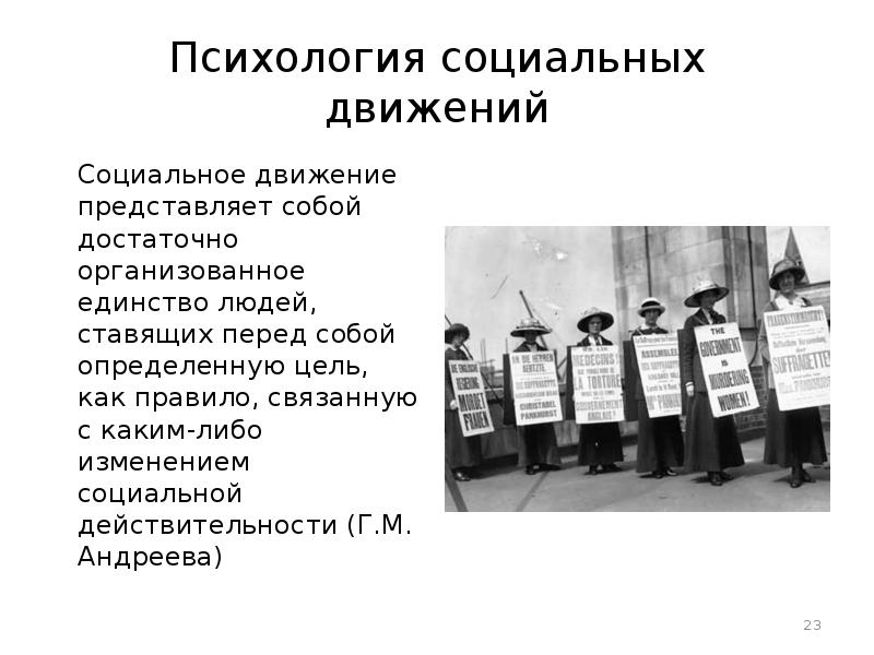 Приведите пример социального движения. Социальная психология вывод. социальные движения примеры. социальные движения презентация. цели социальной психологии.