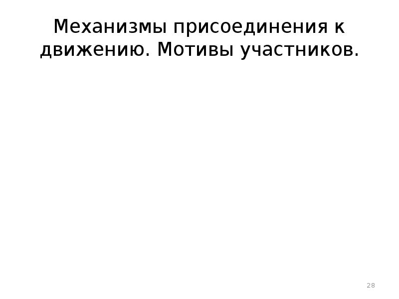 Движение мотив. Механизмы присоединения к социальным движениям. Мотивы движения.