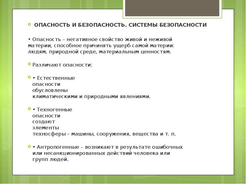 Опасность это свойство живой. Опасности по вероятности воздействия на человека и среду обитания. Опасность это негативное свойство. Взаимодействие человека и среды обитания. Отрицательные свойства растений.