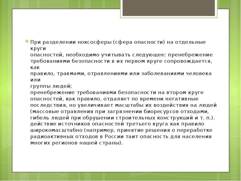 Следует учитывать следующие факты. Круги опасностей. Первый круг опасностей.