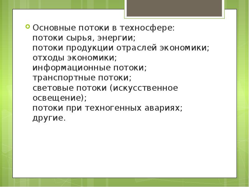 Основной поток c. Потоки при техногенных авариях. Основные потоки в техносфере. Потоки сырья и энергии. Стандартные потоки.