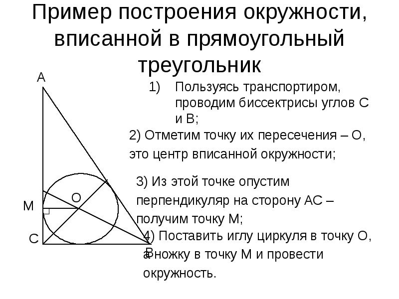 Треугольник в окружности. Вписанная окружность в прямоугольный треугольник построение. Центр вписанной окружности тупоугольного треугольника.