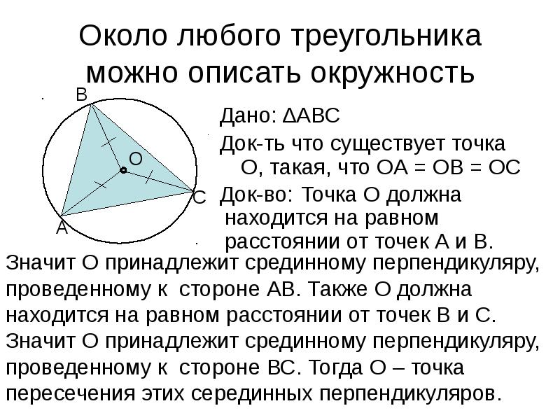 Центр окружности около треугольника. Около любого треугольника можно описать окружность. Окружность описанная около треугольника. Описанная окружность треугольника. Вписанная и описанная окружность в треугольник.