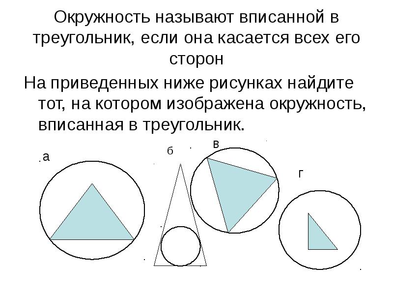 Треугольники около которых описана окружность фото