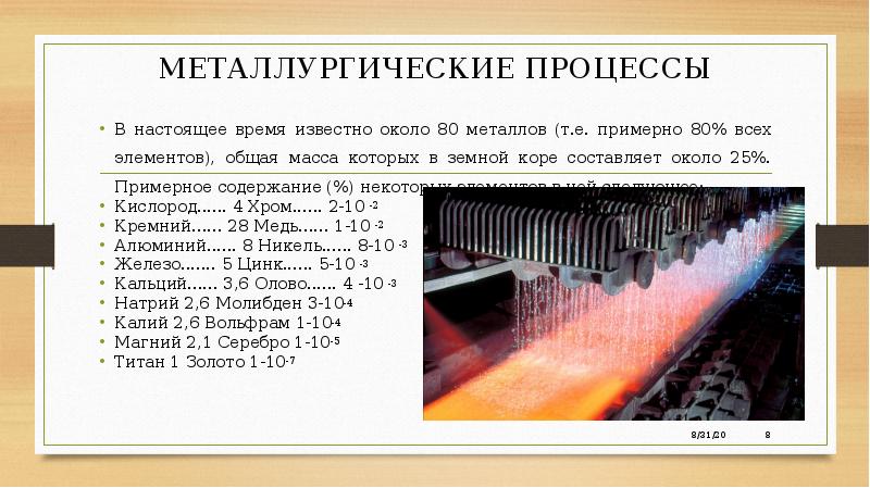 Металлургия презентация 9 класс химия