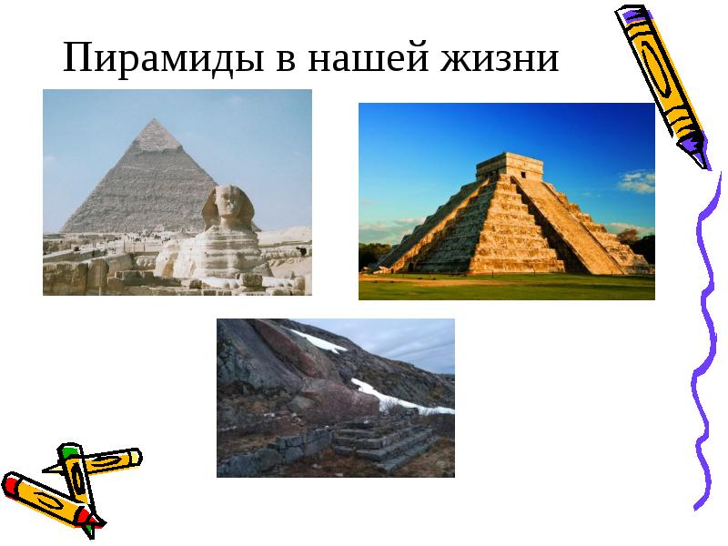 Пирамида 4 5. Пирамиды в жизни человека и быту. Презентация для дошкольников на тему пирамида. Пирамида объект окружающего мира. Презентация пирамиды вокруг нас.