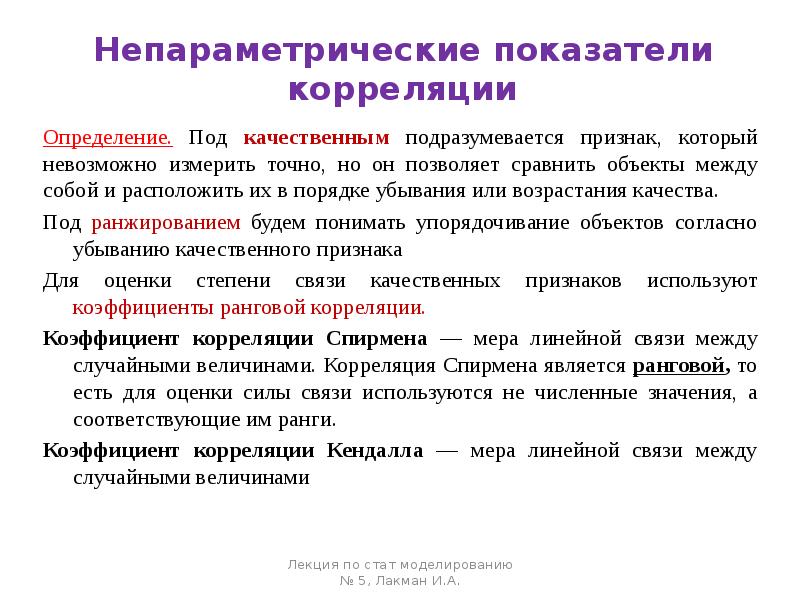 Качественные результаты. Непараметрические коэффициенты корреляции. Непараметрические показатели корреляции. Непараметрические методы корреляционного анализа. Непараметрические методы оценки корреляционной связи показателей.