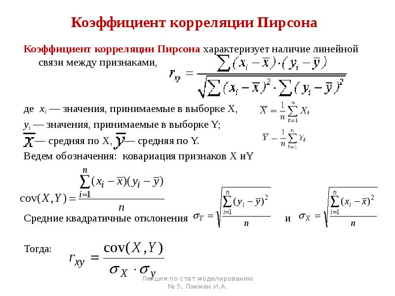 Коэффициент корреляции это. Выборочный коэффициент корреляции Пирсона. Коэффициент линейной корреляции Пирсона. Коэффициент корреляции определяется формулой:. Выборочный коэффициент линейной корреляции Пирсона.