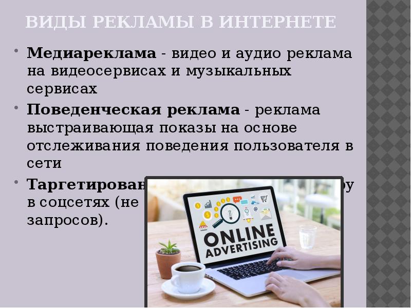 Рекламный проект. Виды рекламы в интернате. Виды рекламы в интернете. Реклама в сети интернет. Реклама в интернете презентация.