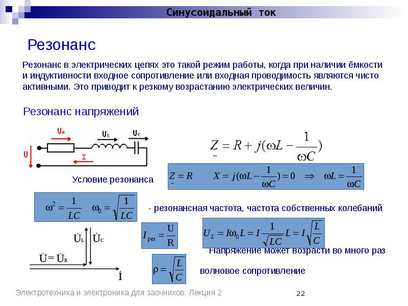 Презентация резонанс токов