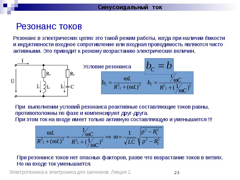 Частота в электрической цепи. Резонансные цепи переменного тока. Проводимость при резонансе токов. Графики токов для резонанса токов. Резонанс в однофазных цепях переменного тока.