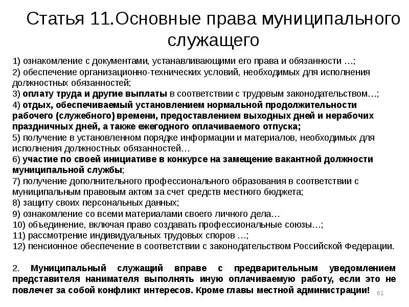 Ответственность муниципального служащего. Основные обязанности муниципального служащего. Права и обязанности муниципального служащего кратко. Основные права муниципального служащего схема. Права гражданского и муниципального служащего.