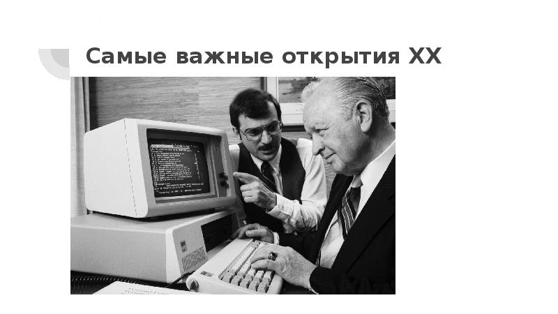 Открыться 20. Открытие 20 века компьютер. Научное открытие 20 века компьютер. Научно технические открытия 20 века. Интересные научные открытия.