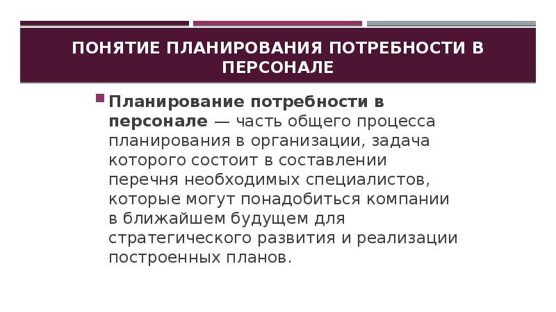 Планирование потребности. Планирование потребности в персонале. Методы планирования потребности в персонале. Понятие планирования. Концепции планирования.