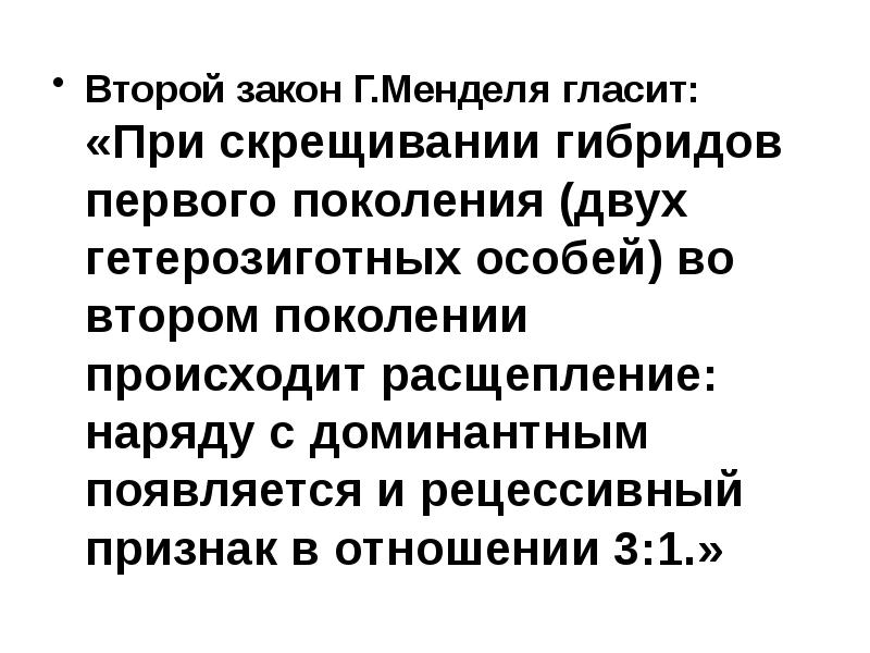 Гетерозиготными называют особей. Гибридологический метод Менделя. При скрещивании 2 гетерозиготных особей происходит расщепление. Гетерозиготная особь. Гибридологический метод это в биологии.