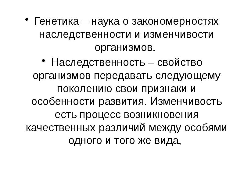 Закономерности наследственности и изменчивости презентация