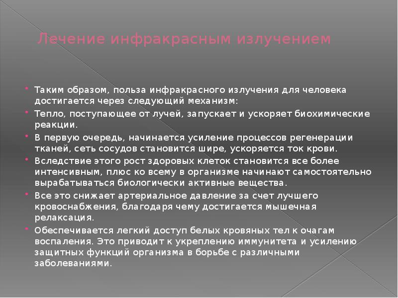 ИНФРОКРАСНЫЕ ЛУЧИ: ИХ ПОЛЬЗА И ВРЕД ДЛЯ ОРГАНИЗМА ЧЕЛОВЕКА