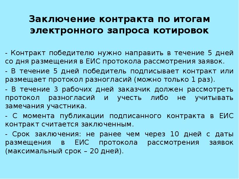 Контракт победители. 8.5. Заключение контракта по итогам запроса котировок. Котируемые договора.