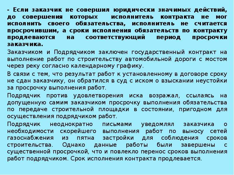 Значимых действий. Юридически значимые обязательства это. Срок исполнения исполнителем своих обязательств. Заказчик подрядчик договор исполнители. Контракт с исполнителем.