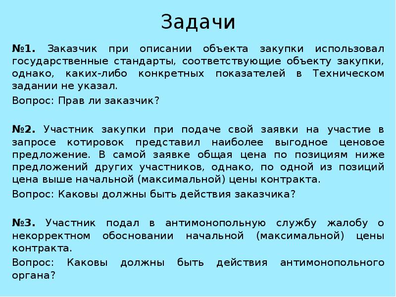 Заказчик 1 типа. При описании объекта закупки заказчик имеет право. Описание предмета закупки. Заказчик при описании закупки не должен руководствоваться. Каталог товаров пр описании объекта закупки.