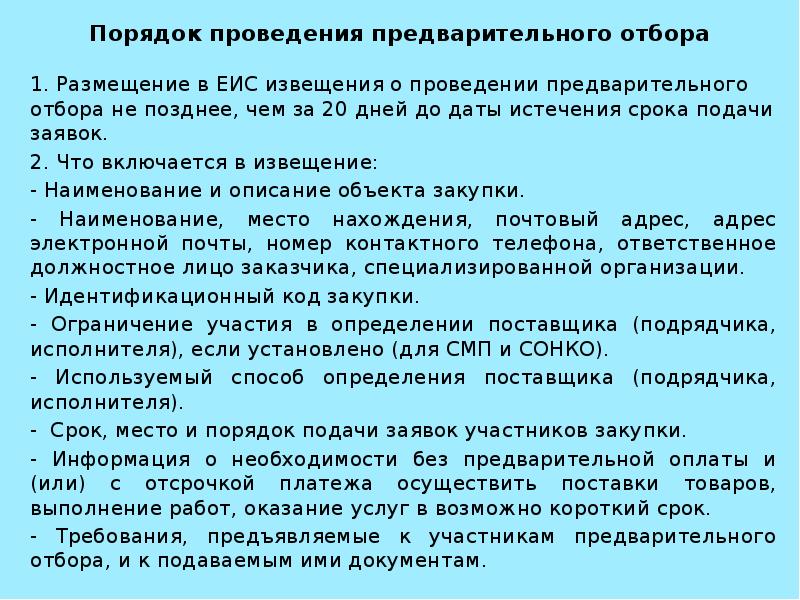 Поздняя подача заявки. Порядок проведения предварительной. Предквалификация. Критерии предквалификации подрядчиков. Закупки Предквалификация.