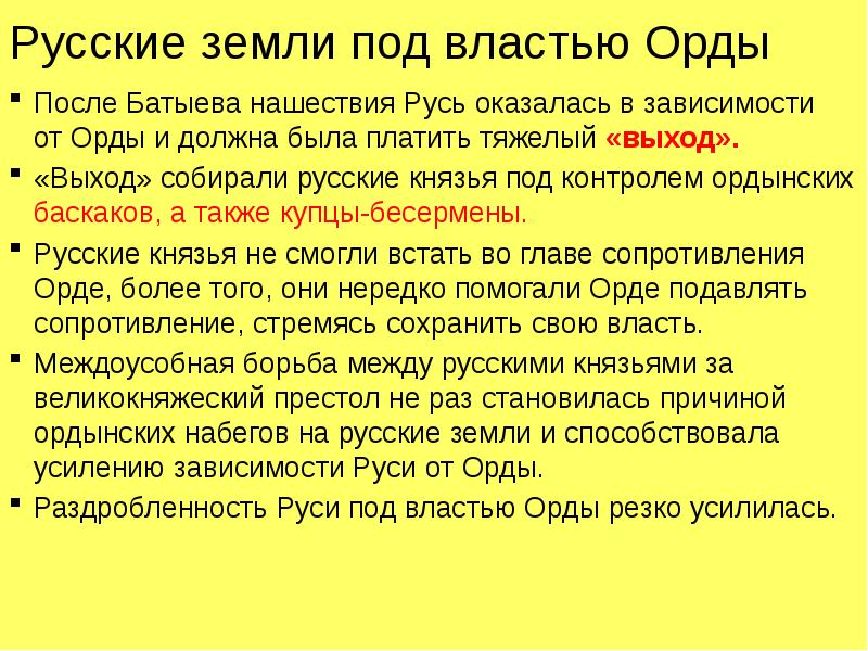 Основные проявления ордынской власти над русскими землями. Итоги Батыева нашествия на Русь.