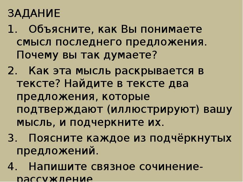 Объясните как вы понимаете смысл предложения