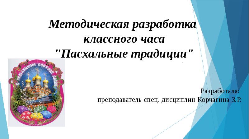 Разработки классного часа 9 класс. Разработка классного часа. Пасха классный час 1 класс. Классный час к Пасхе 9 класс.