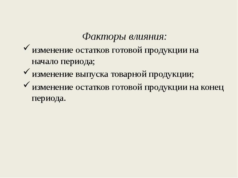 Остатки готовой продукции на конец периода