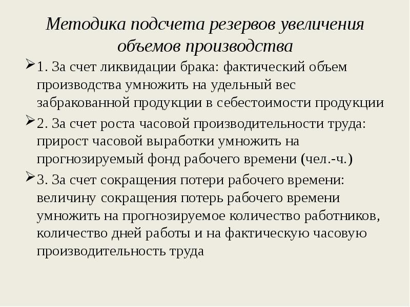 Увеличивается объем продукции. Методы увеличения объем производства. Резервы роста объема производства. Пути увеличения объемов производства. Методика подсчета резервов увеличения себестоимости.