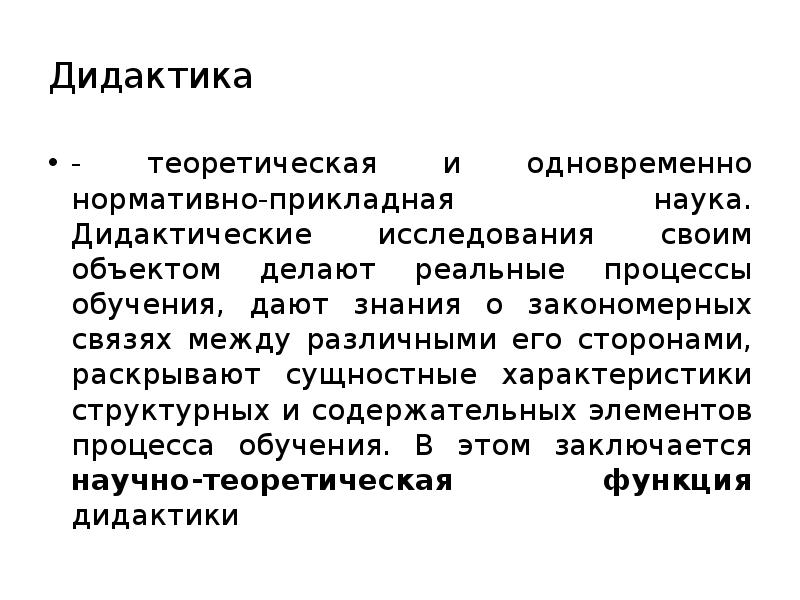 Источником науки педагогики является. Предметом дидактики как науки являются.