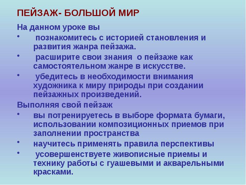 Творческий проект пейзаж большой мир