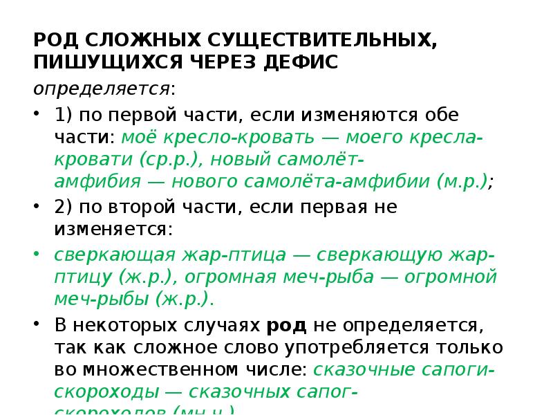 Как определить род существительного. Род сложных имен существительных. Род сложных существительных пишущихся через дефис. Существительные которые пишутся через-. Сложное определите род имен существительных.