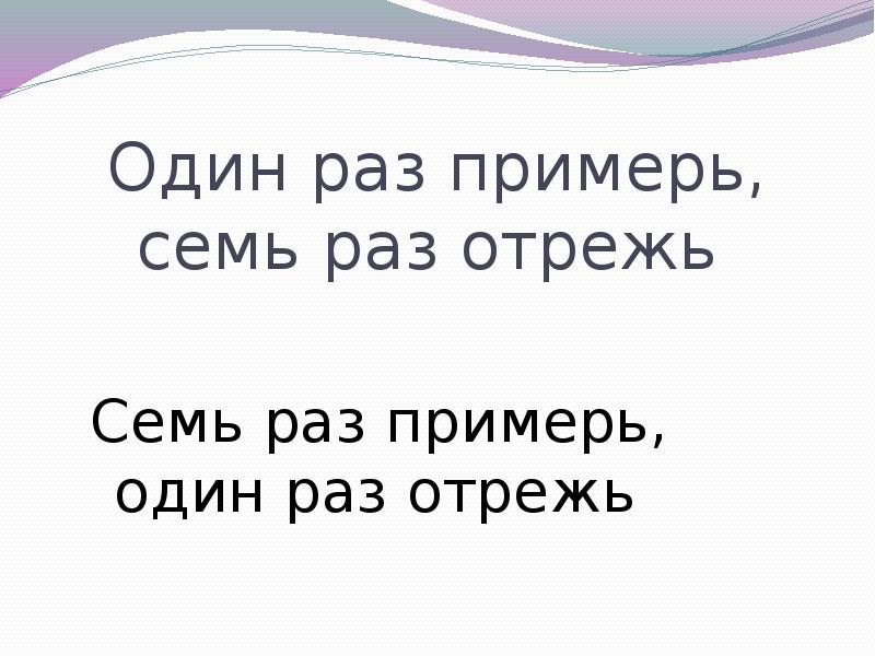 Семь отрежь. Семь раз Примерь один раз отрежь. Один раз отрежь. … Раз Примерь, … Раз отрежь.. Семь раз Примерь — один отрежь рисунок.