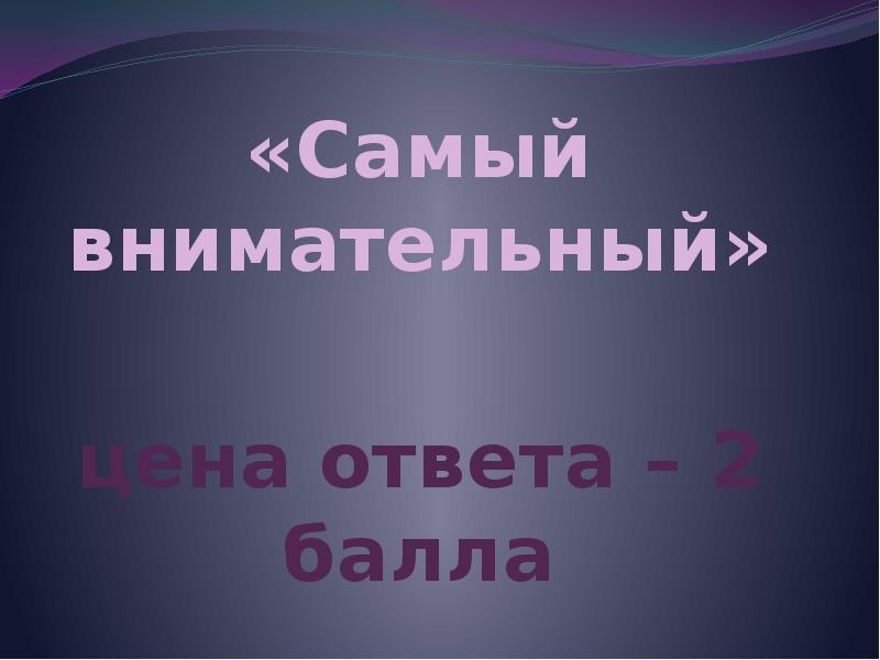 Цене ответить. Самый внимательный.