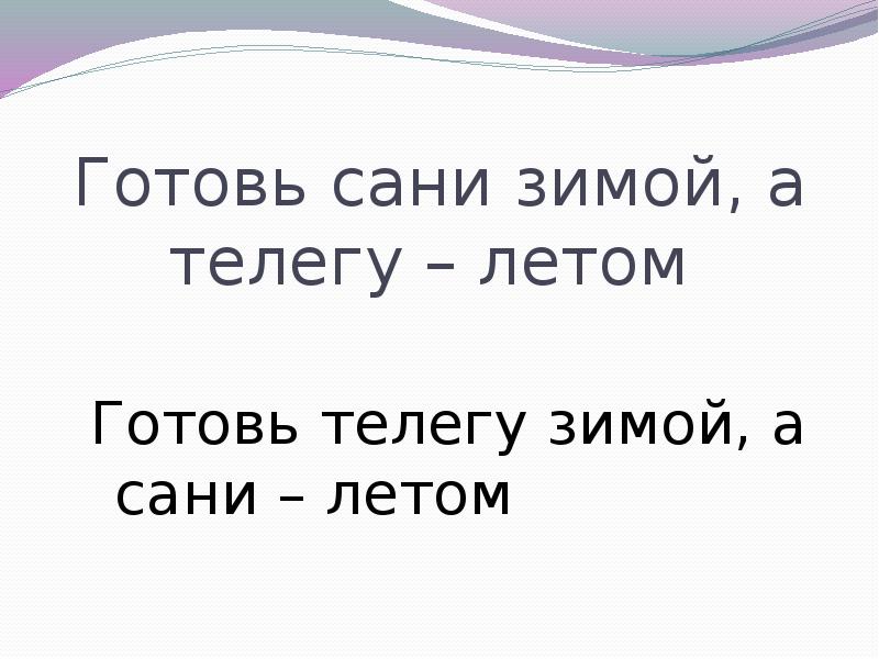 Готовь сани летом а телегу зимой картинки