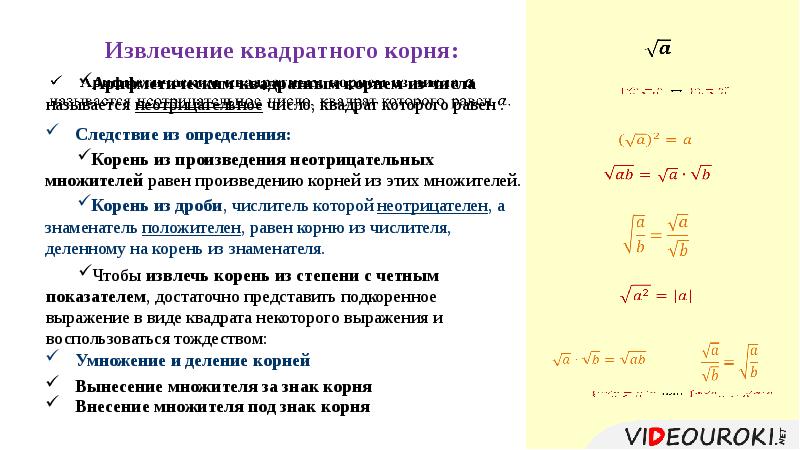 Преобразование выражений содержащих корни 8 класс. Преобразование выражений содержащих квадратные корни 8 класс формулы. Преобразование выражений содержащих квадратные корни корень 75. Квадратный корень не должен быть.