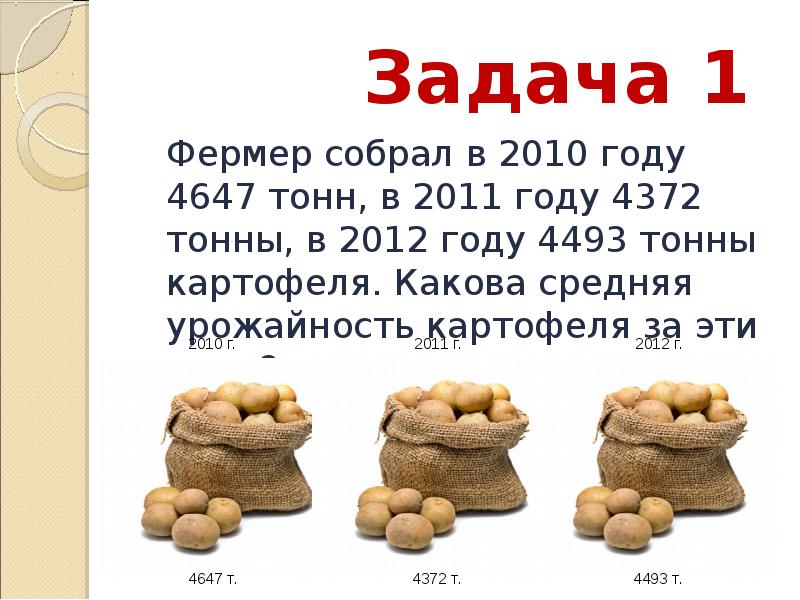 Собрали 20. 1 Задача фермер собрал. Фермер собрал 2 тонн картошки в первый день было собрано 45%. Задача на 1 участке 2 гектара собрали 68 и 4/10 картофеля.