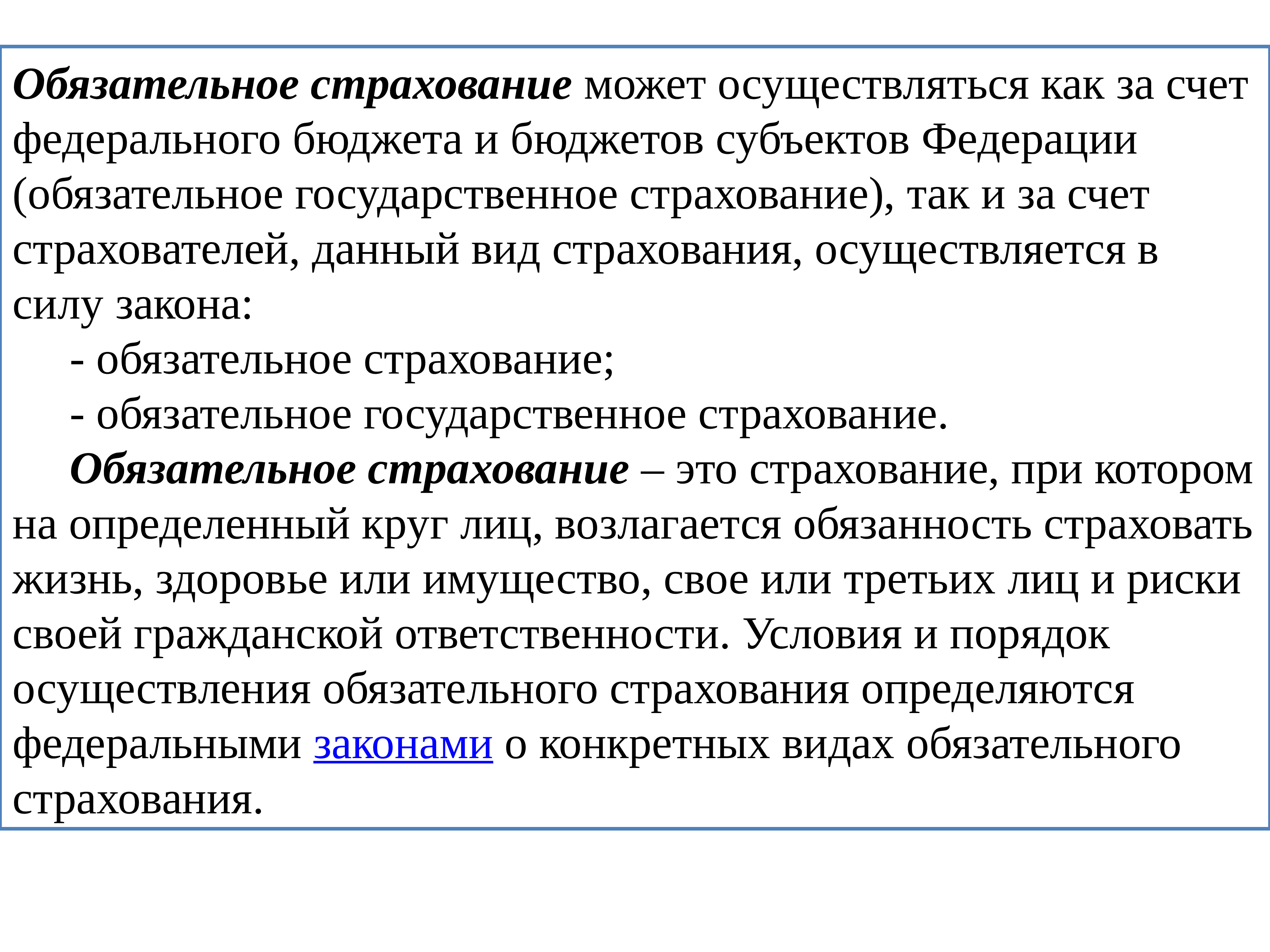 Страхование осуществляется. Обязательное страхование может осуществляться. Обязательное государственное страхование. Обязательное государственное страхование осуществляется за счет. Обязательное страхование м.