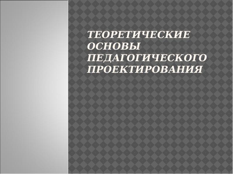 Подковырова в н основы педагогического дизайна