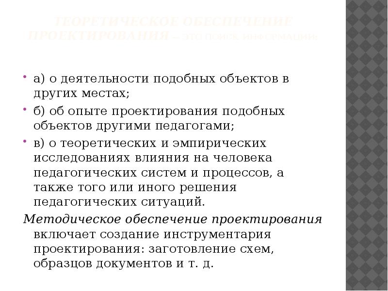 Правовое обеспечение проектирования. Теоретические основы педагогического проектирования презентация.