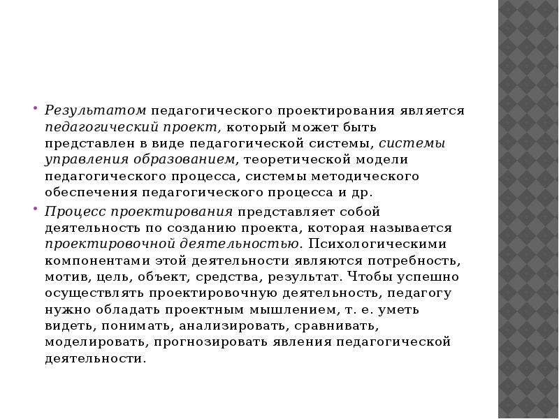 Педагог проектирование. Результатом педагогического проектирования является:. Результат педагогического проектирования. Результатом конструирования является. Теоретические основы педагогического проектирования.